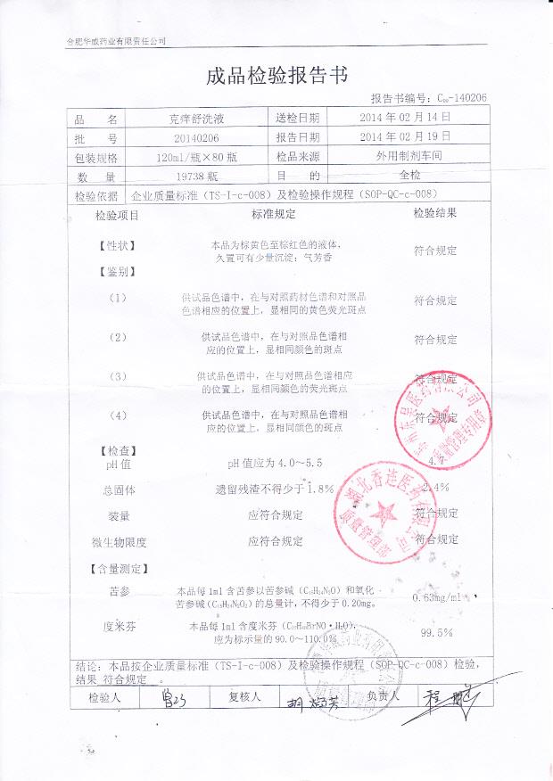 20140206克痒舒洗液