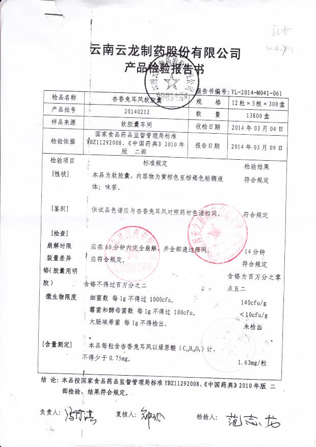 20140212杏香兔耳风软胶囊