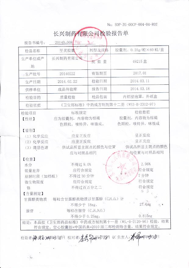 20140222至灵胶囊