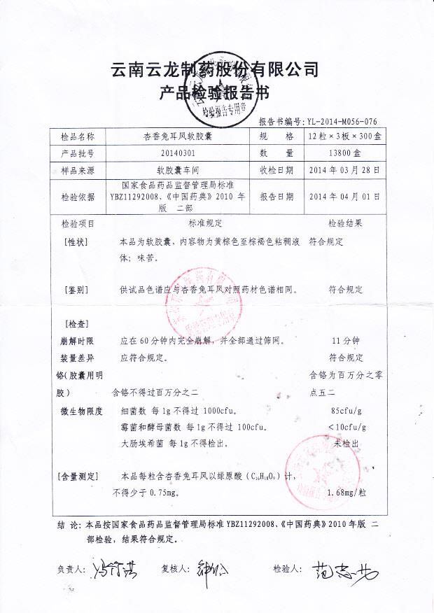 20140301杏香兔耳风软胶囊