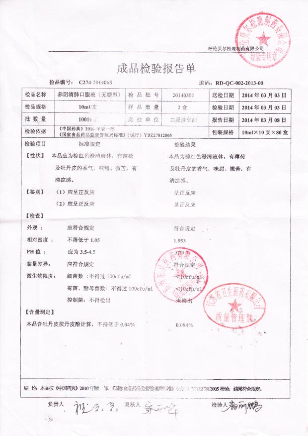 20140301养阴清肺口服液