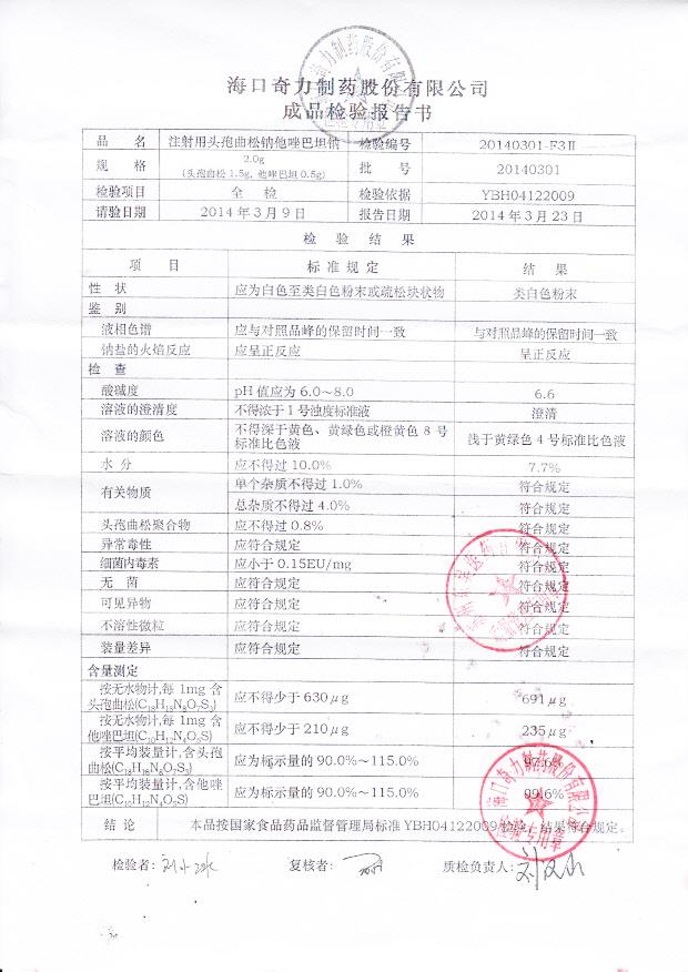 20140301注射用头孢曲松钠他唑巴坦钠