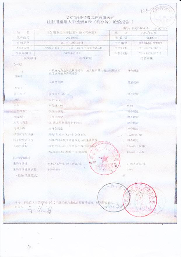 20140301注射用重组人干扰素