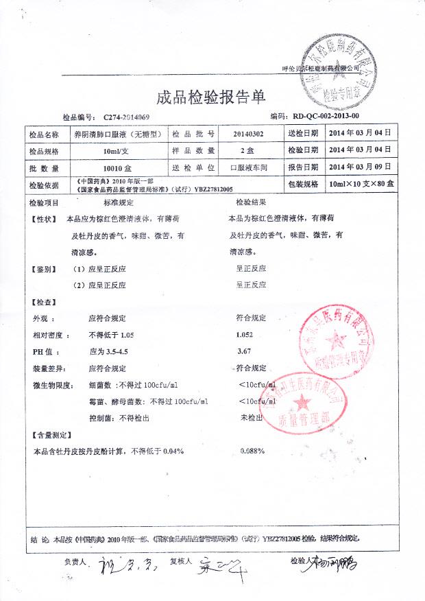 20140302养阴清肺口服液