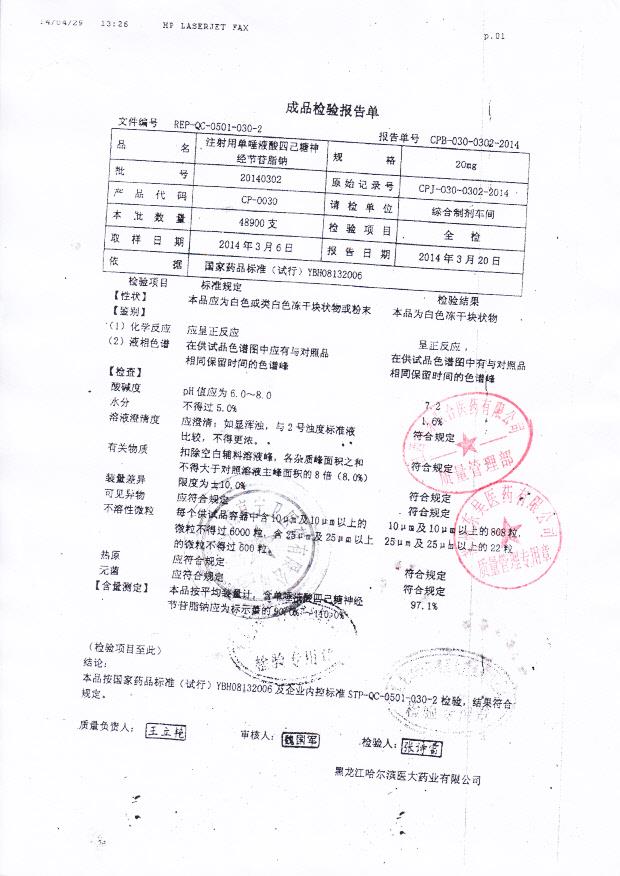 20140302注射用单唾液酸四己糖神经节苷脂钠