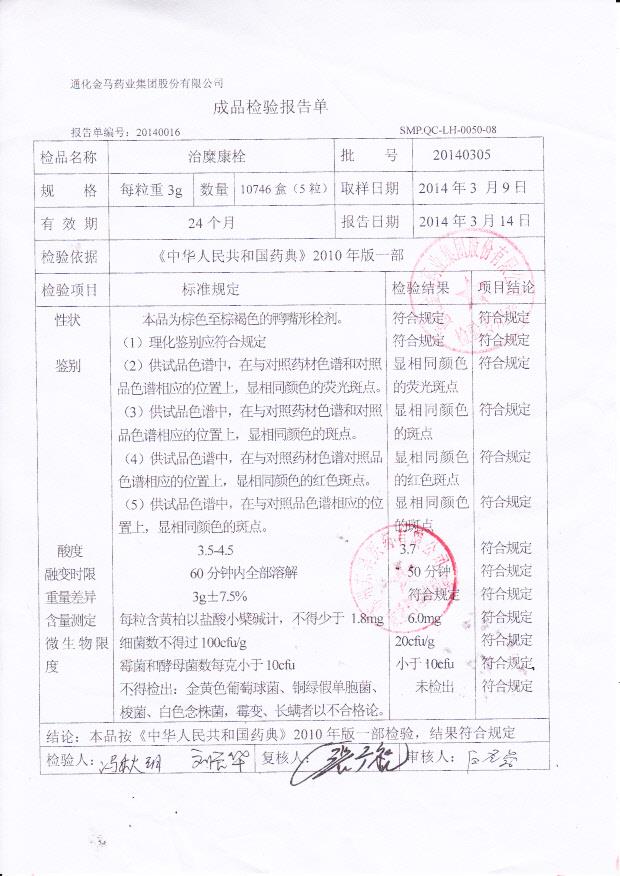 20140305治糜康栓