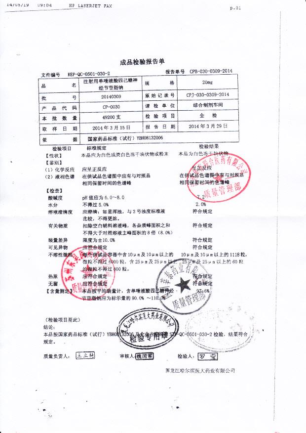 20140309注射用单唾液酸四己糖神经节苷脂钠