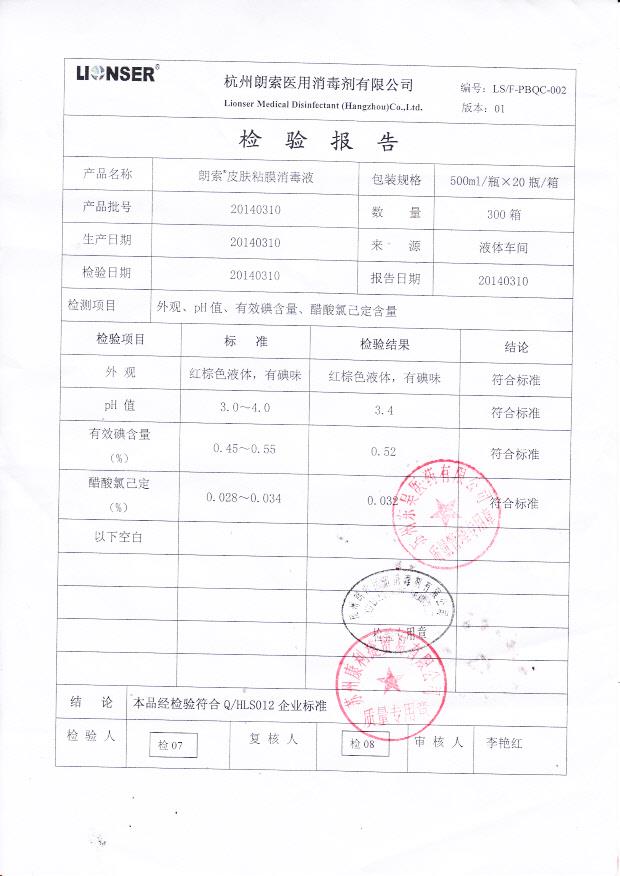 20140310朗索皮肤粘膜消毒液