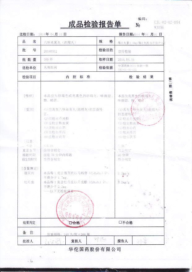 20140312六味地黄丸
