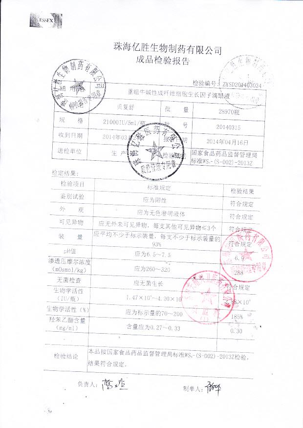 20140315重组牛碱性成纤维细胞生长因子滴眼液