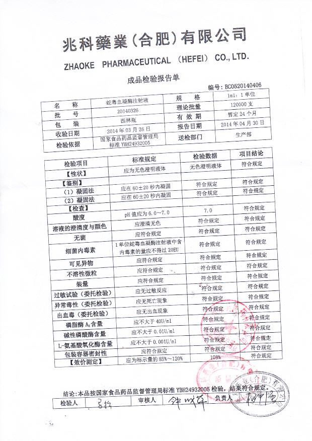 20140326蛇毒血凝酶注射液
