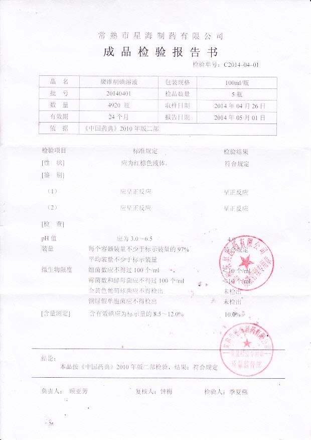 20140401聚维酮碘溶液