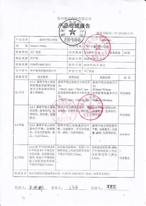 20140401康琦平喘止咳贴