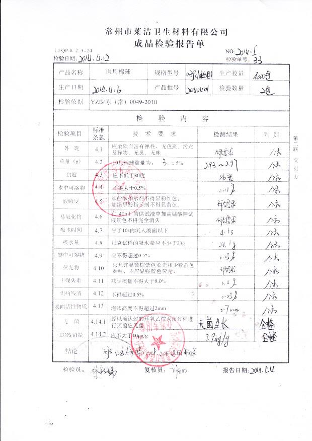 20140401医用棉球