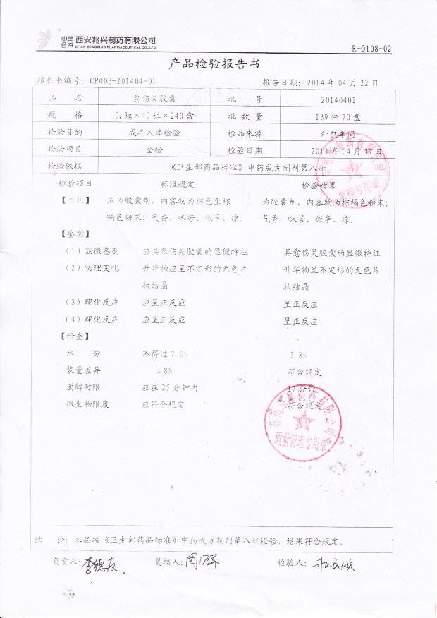 20140401愈伤灵胶囊1