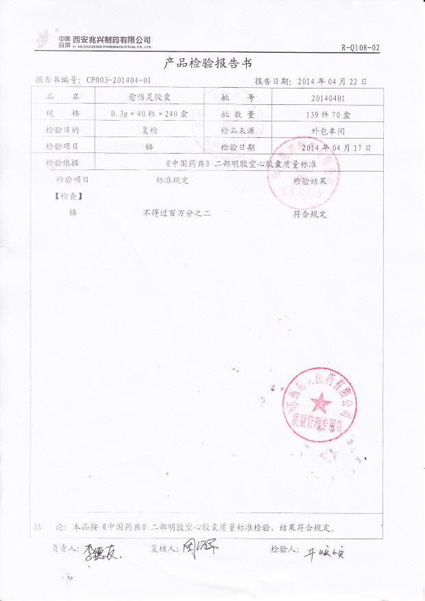 20140401愈伤灵胶囊2