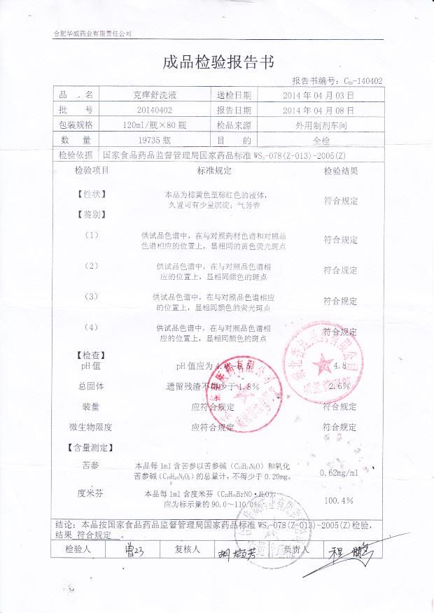 20140402克痒舒洗液