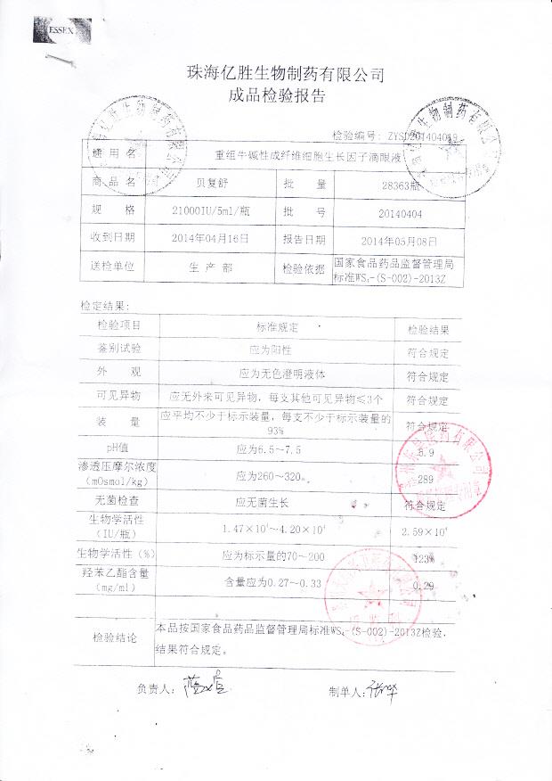 20140404重组牛碱性成纤维细胞生长因子滴眼液