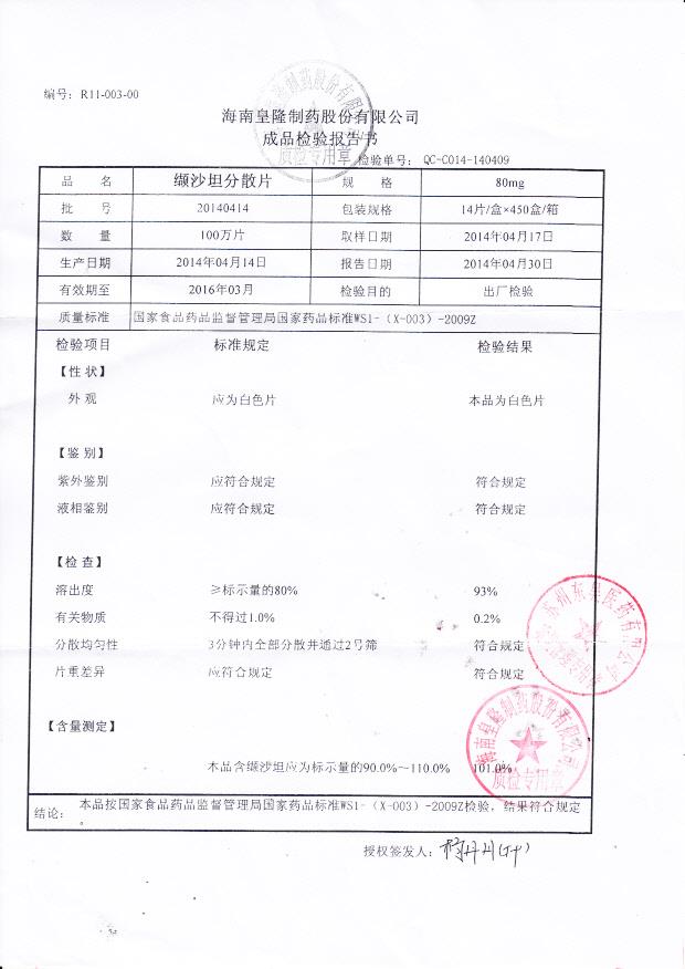 20140414纈沙坦分散片