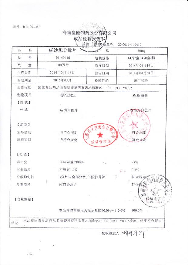 20140416纈沙坦分散片