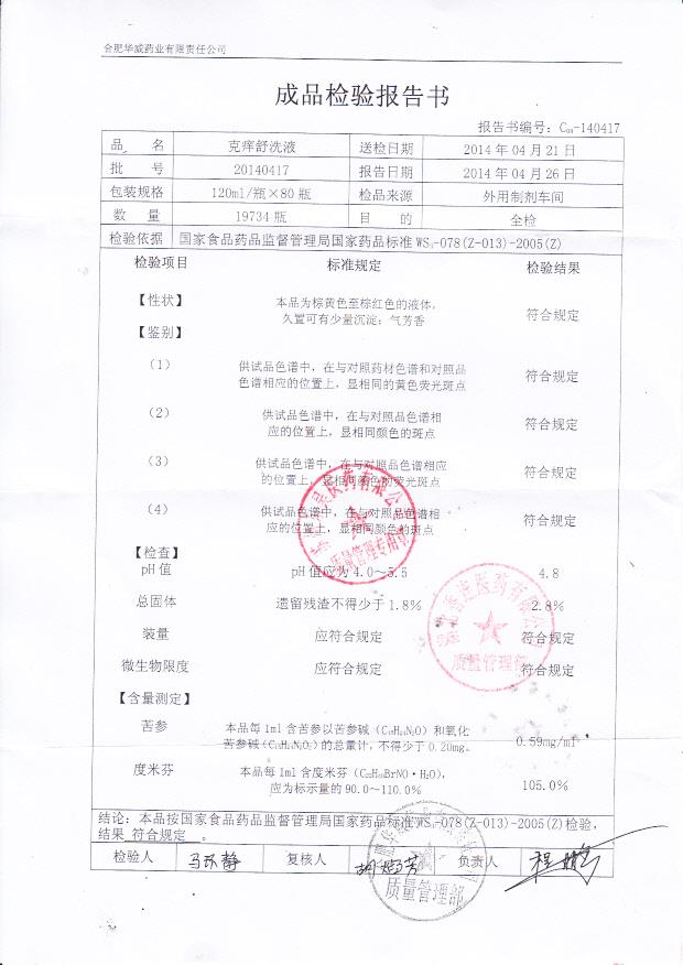 20140417克痒舒洗液