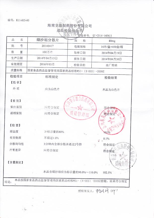 20140417纈沙坦分散片