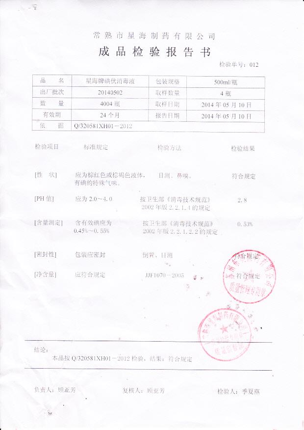 20140502星海牌碘伏消毒液