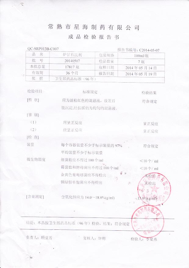 20140507炉甘石洗剂