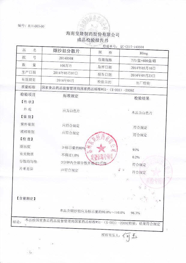 20140508纈沙坦分散片