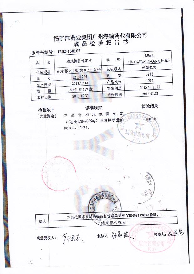 32131205枸地氯雷他定片2