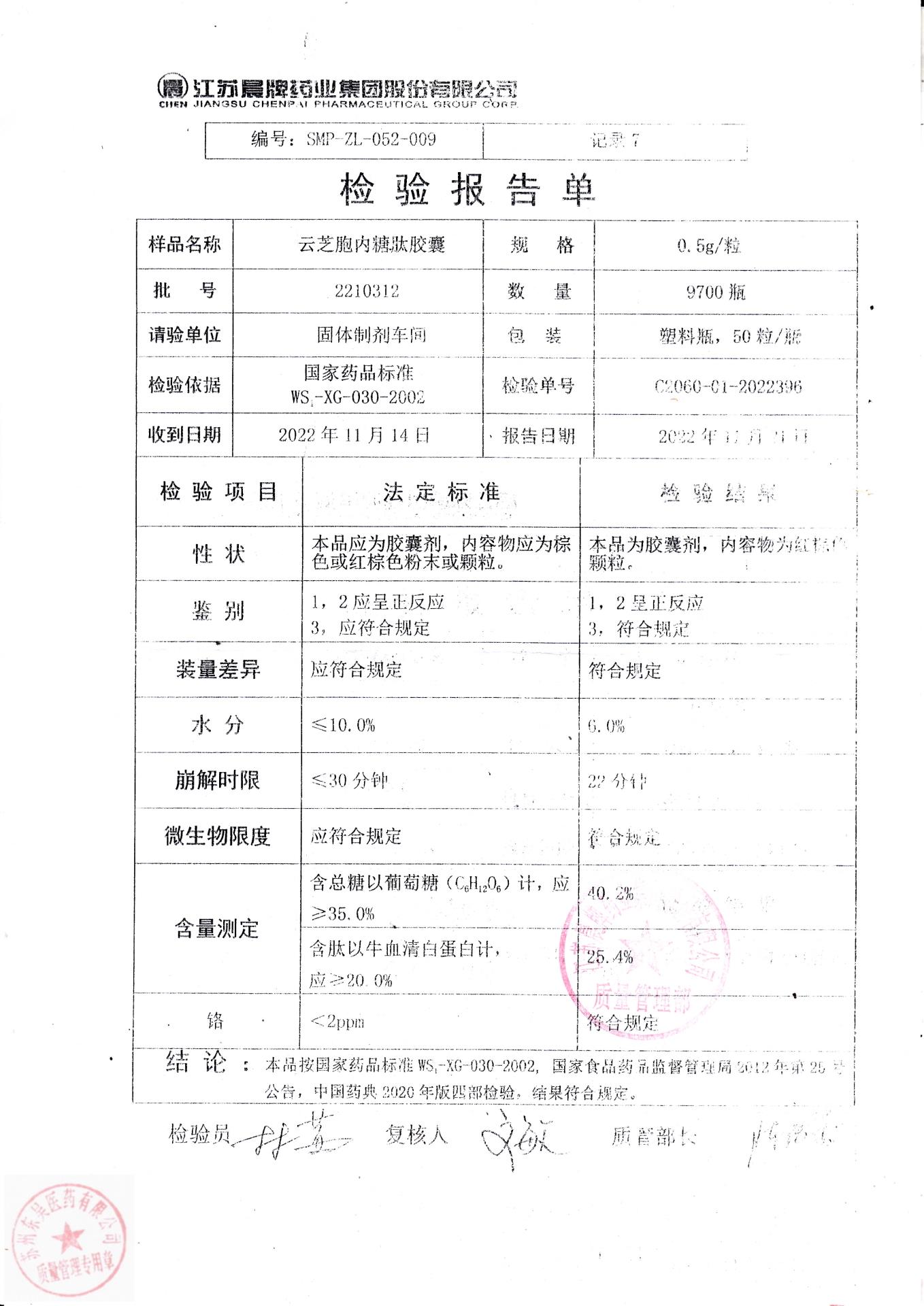 2210312云芝胞内糖肽胶囊