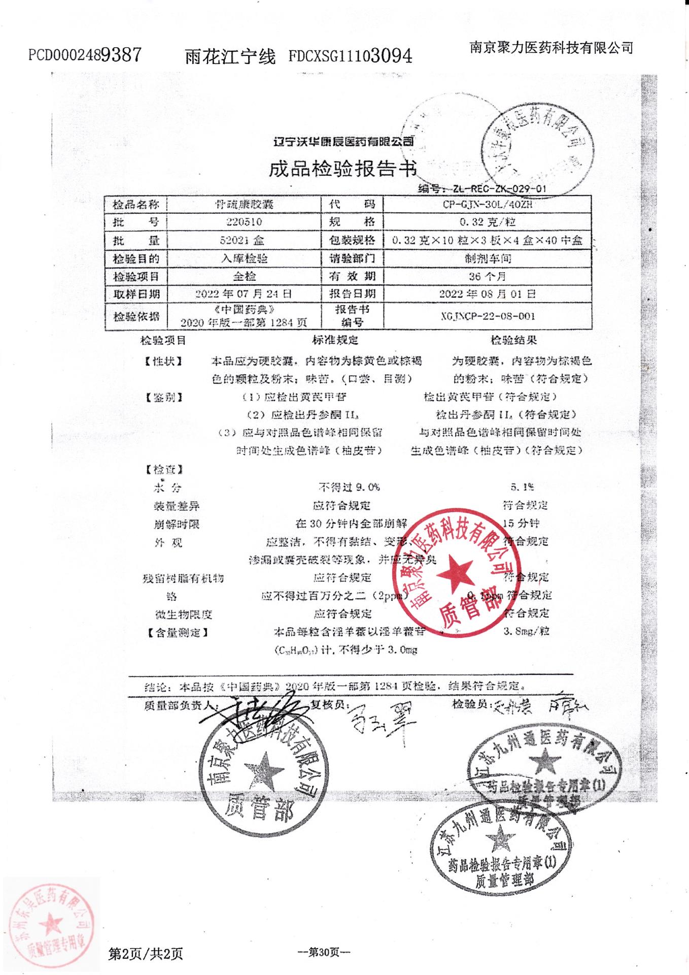 220510骨疏康胶囊_