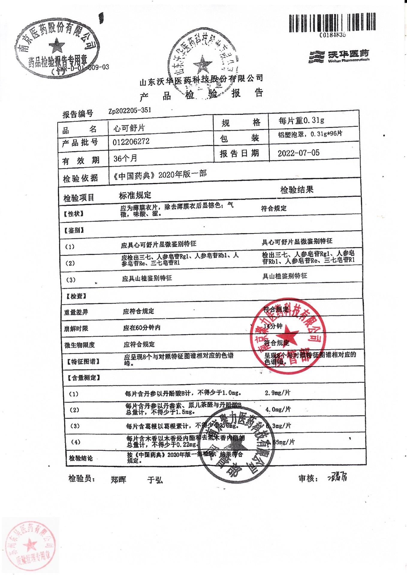 012206272心可舒片