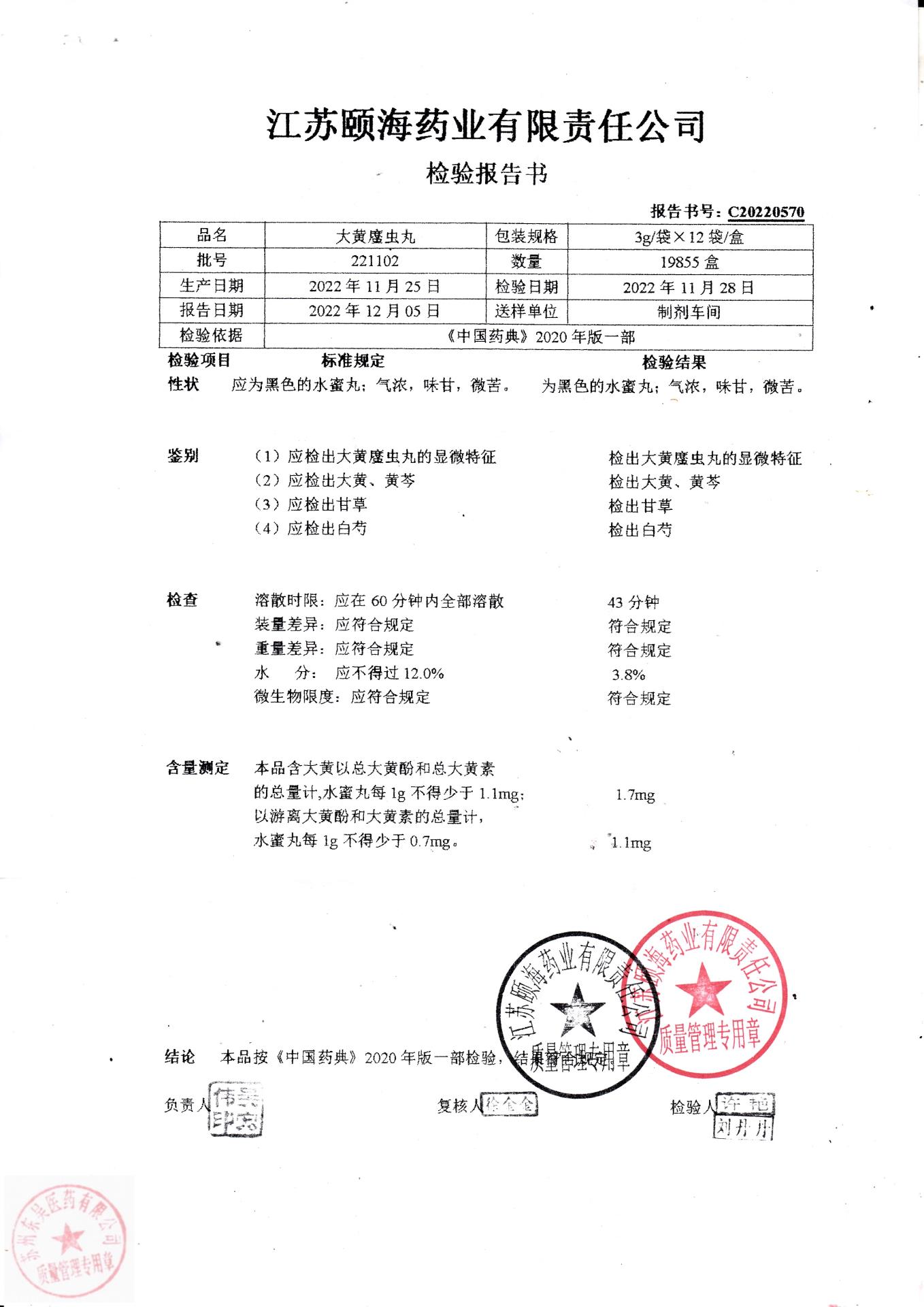 221102大黄䗪虫丸