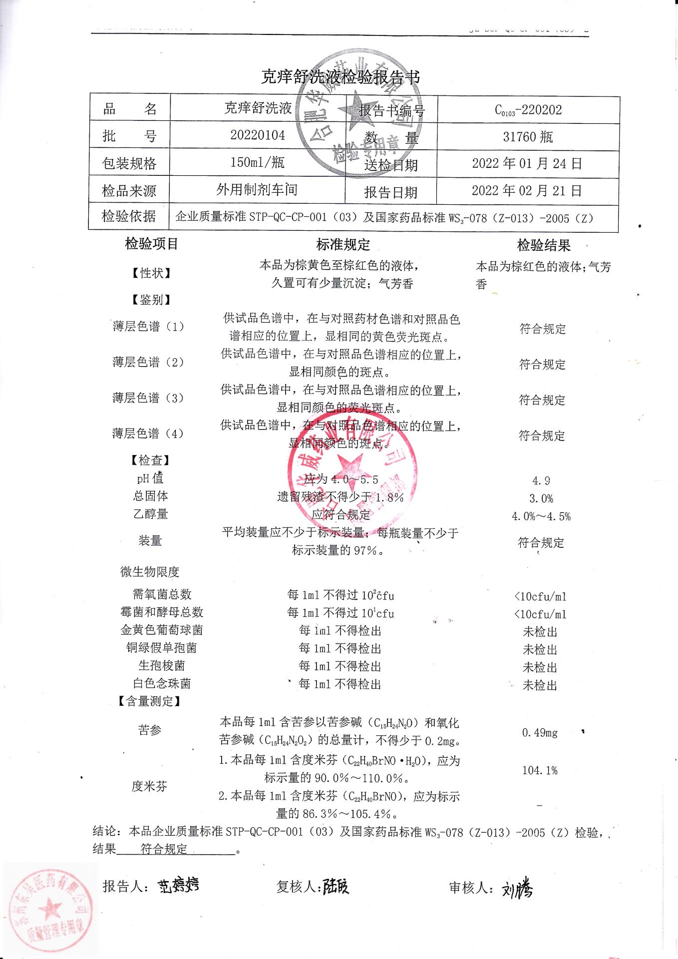 20220104克痒舒洗液