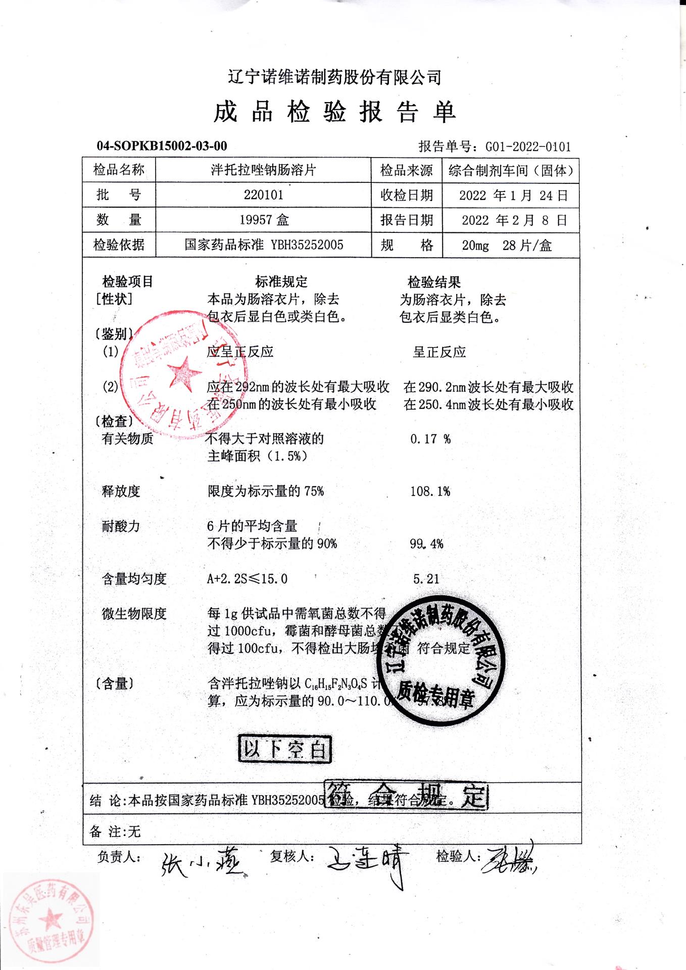 220101泮托拉唑钠肠溶片