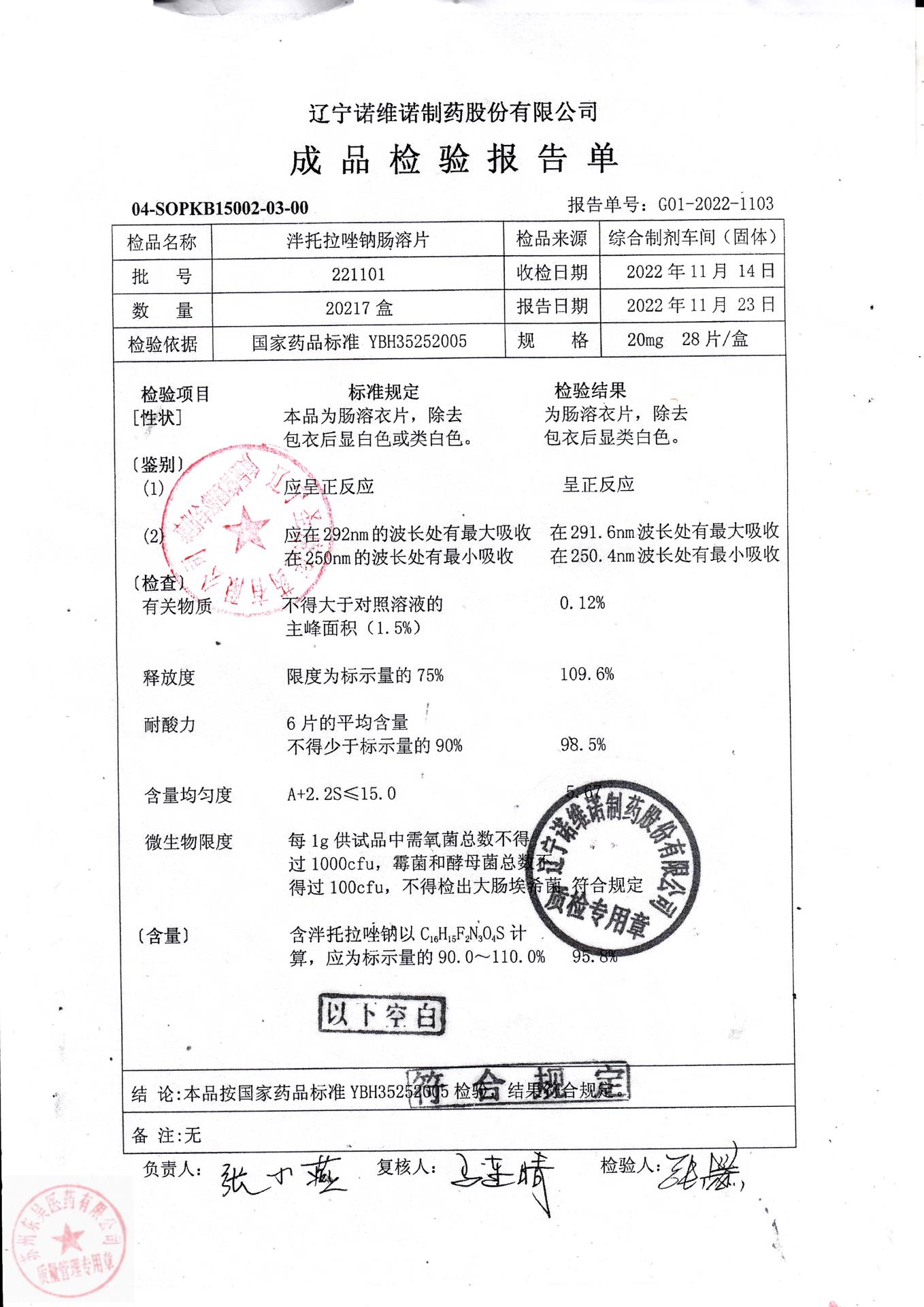 221101泮托拉唑钠肠溶片