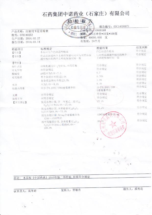 076140252注射用苄星青霉素