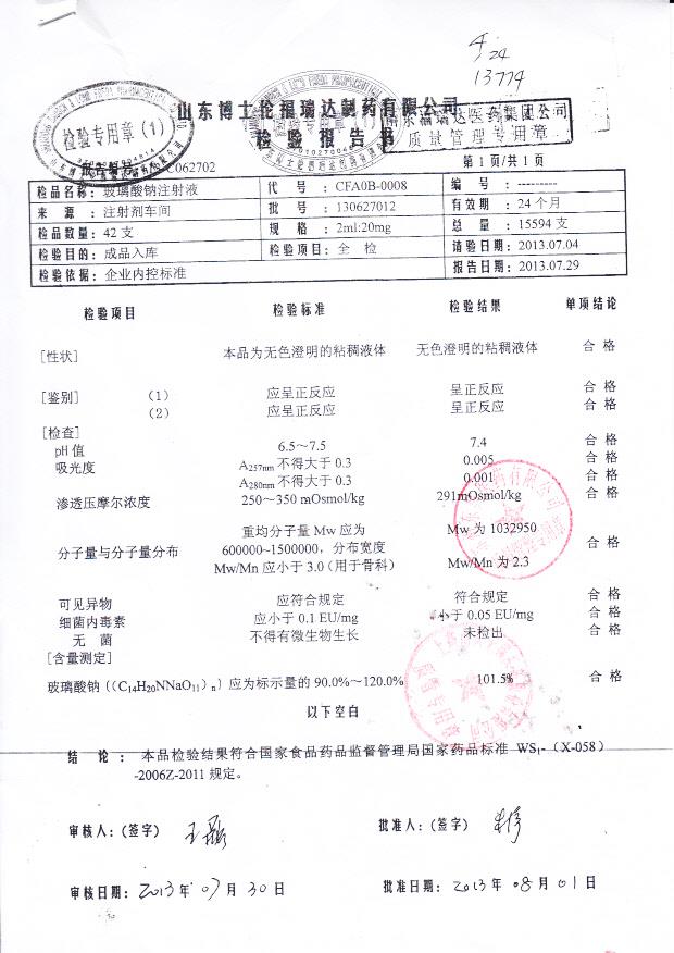 130627012玻璃酸钠注射液