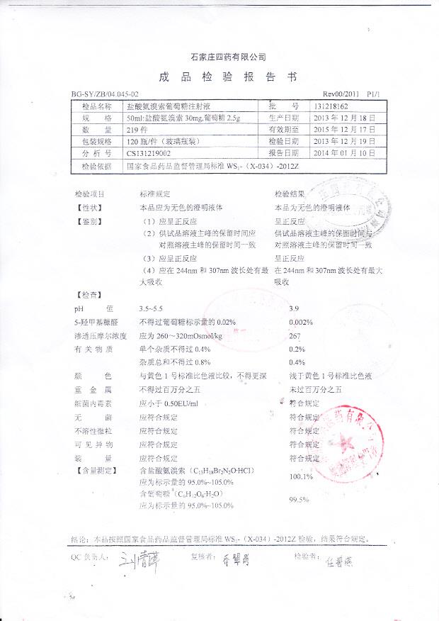 131218162盐酸氨溴索葡萄糖注射液