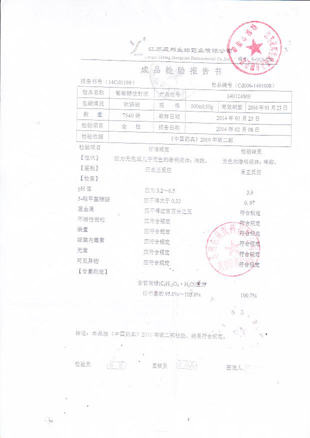 140124009葡萄糖注射液