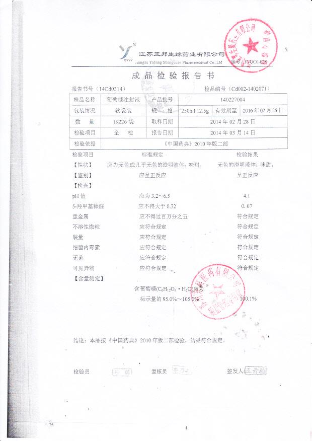 140227004葡萄糖注射液