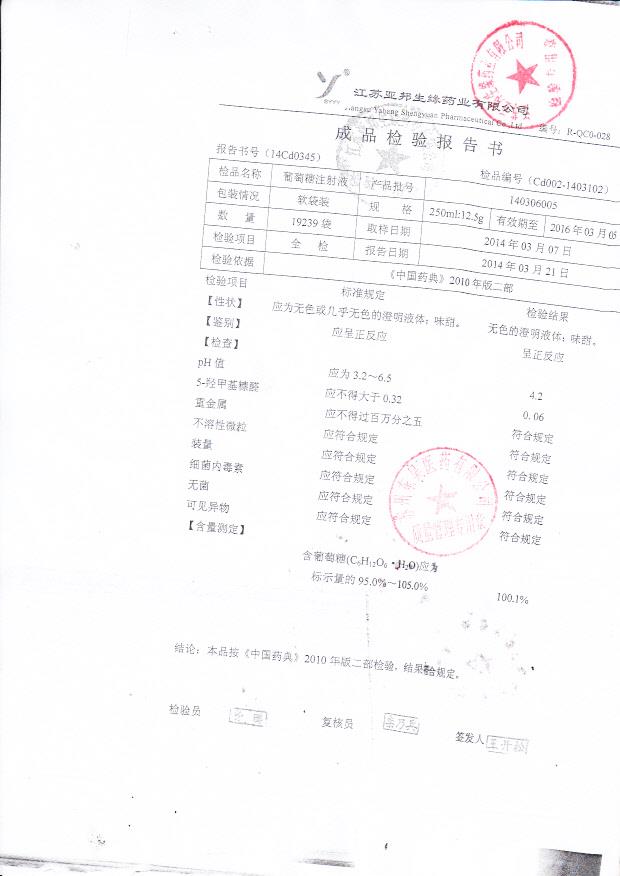 140306005葡萄糖注射液