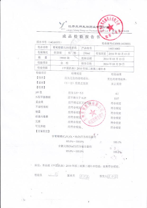 140314003葡萄糖氯化钠注射液