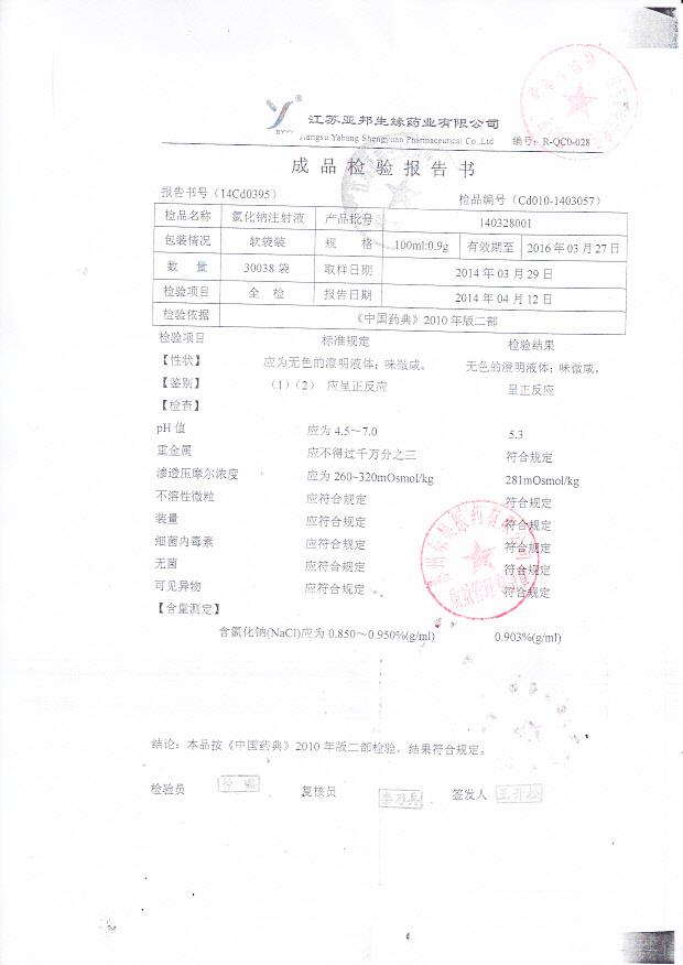 140328001氯化钠注射液