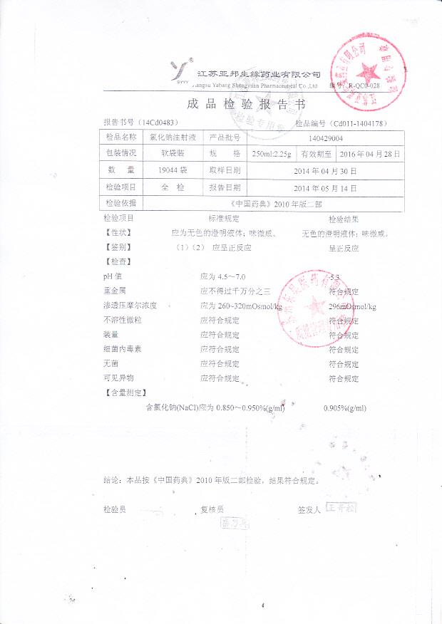 140429004氯化钠注射液