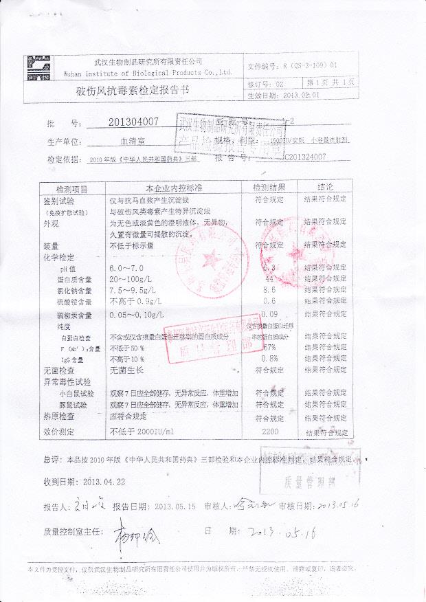 201304007破伤风抗毒素