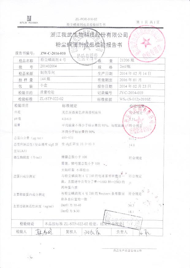 201402004粉尘螨滴剂4号