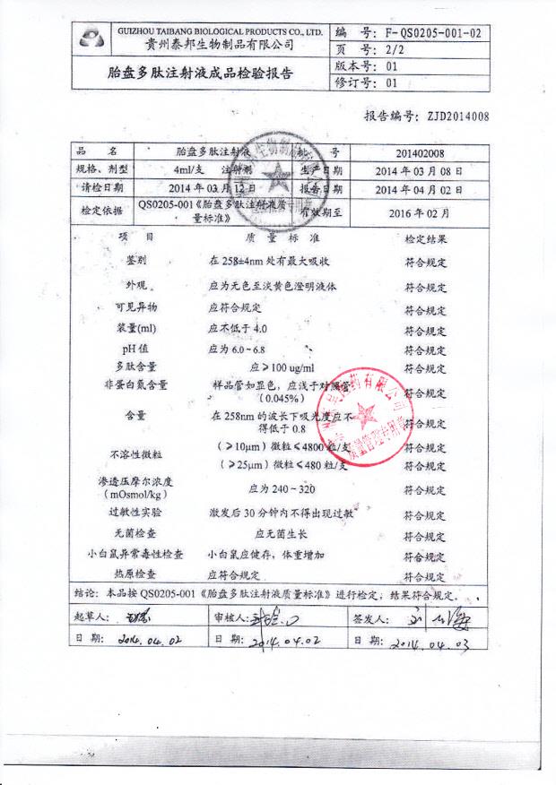 201402008胎盘多肽注射液