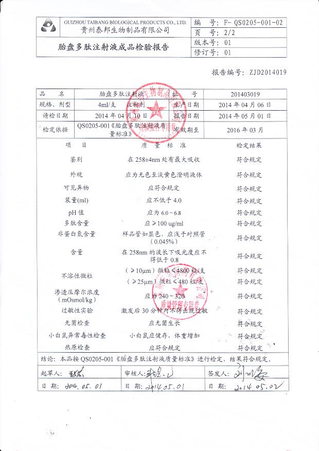 201403019胎盘多肽注射液